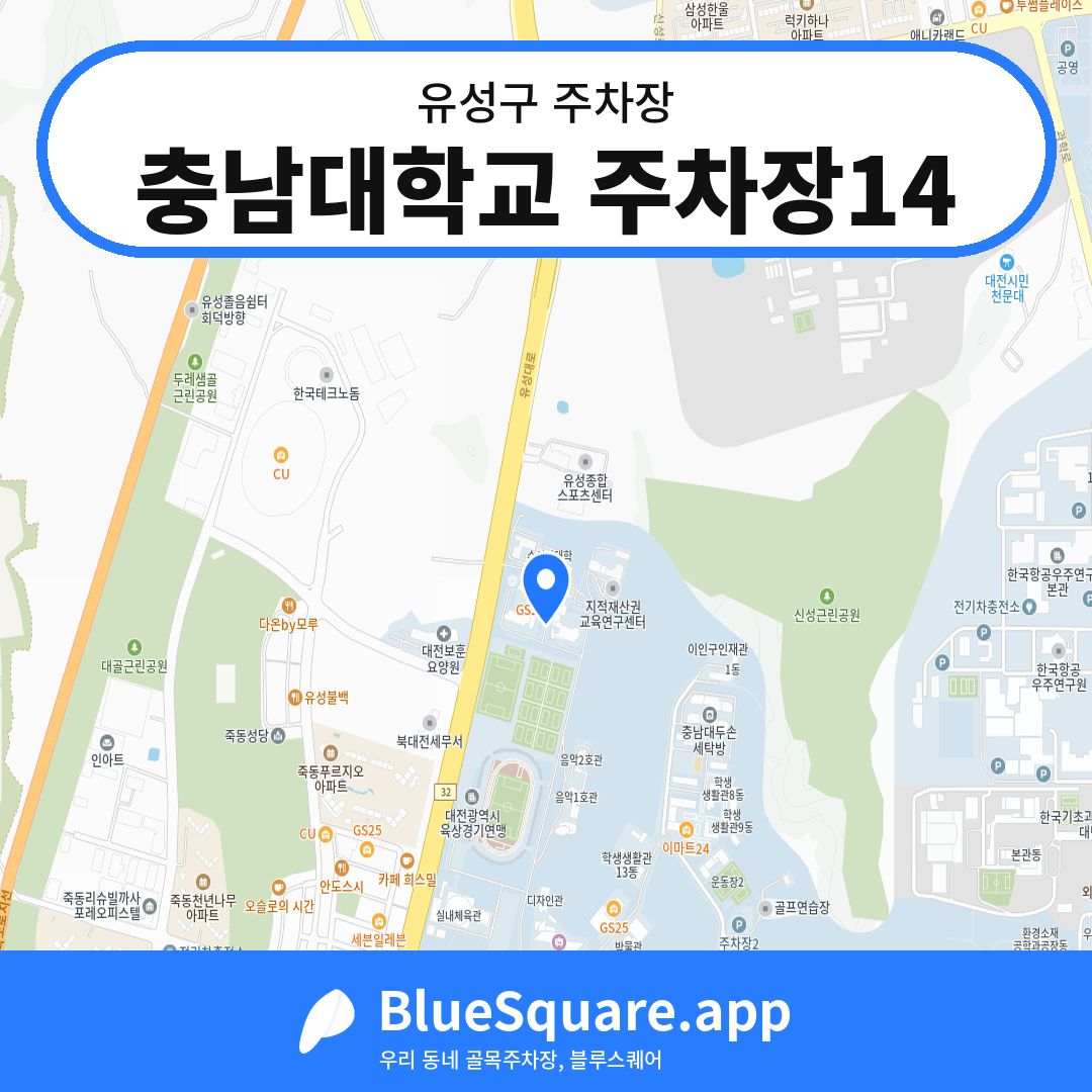 충남대학교 주차장14 위치 지도 — 대전 유성구 | 블루스퀘어 주차