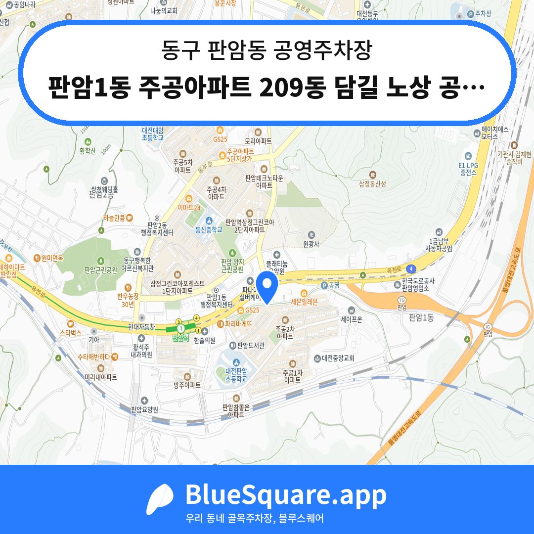 판암1동 주공아파트 209동 담길 노상 공영 주차장 위치 지도 — 대전 동구 판암동 | 블루스퀘어 주차