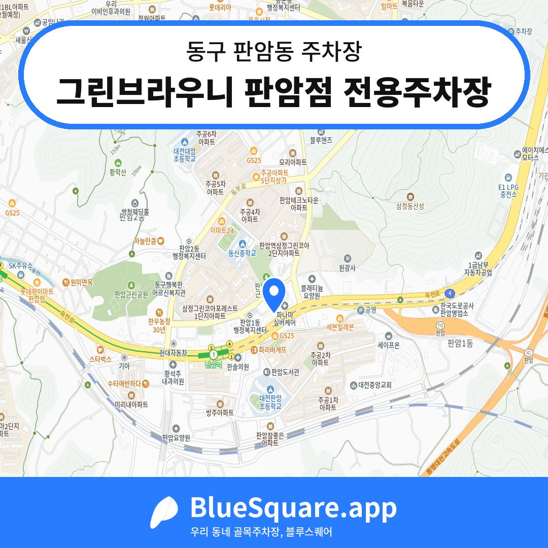그린브라우니 판암점 전용주차장 위치 지도 — 대전 동구 판암동 | 블루스퀘어 주차