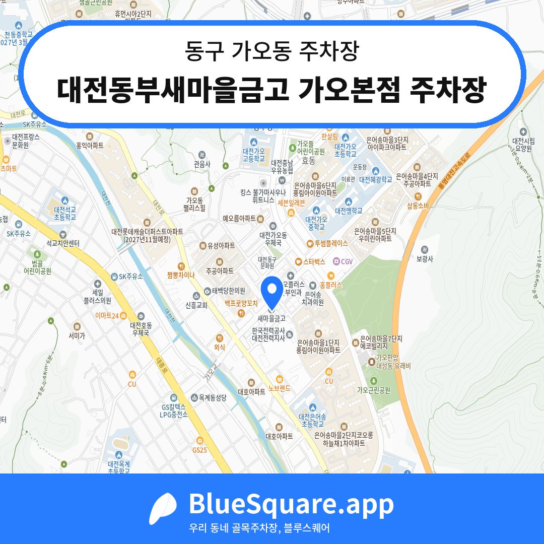 대전동부새마을금고 가오본점 주차장 위치 지도 — 대전 동구 가오동 | 블루스퀘어 주차