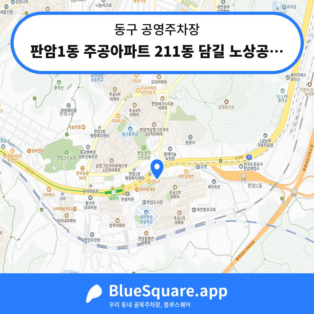 판암1동 주공아파트 211동 담길 노상공영주차장 위치 지도 — 대전 동구 | 블루스퀘어 주차