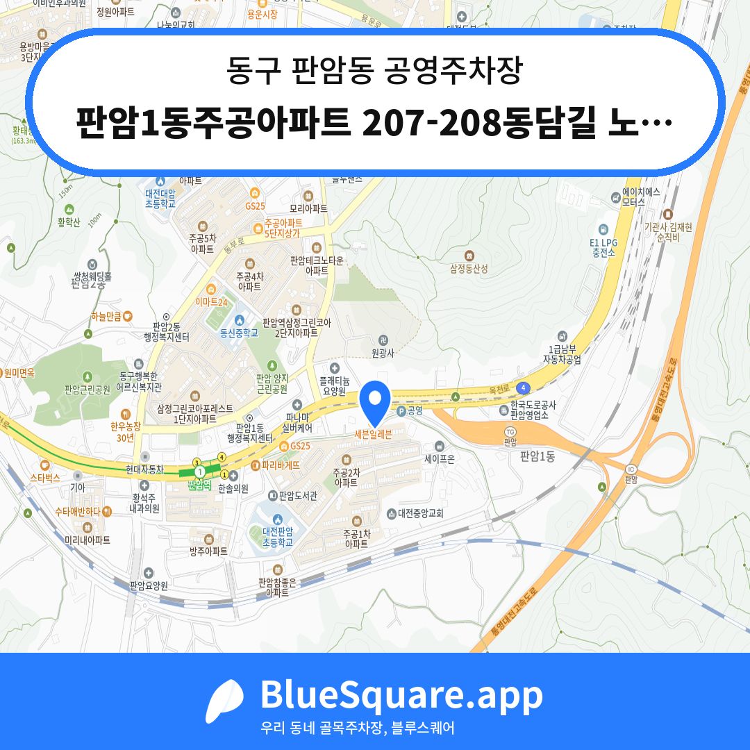 판암1동주공아파트 207-208동담길 노상공영주차장 위치 지도 — 대전 동구 판암동 | 블루스퀘어 주차