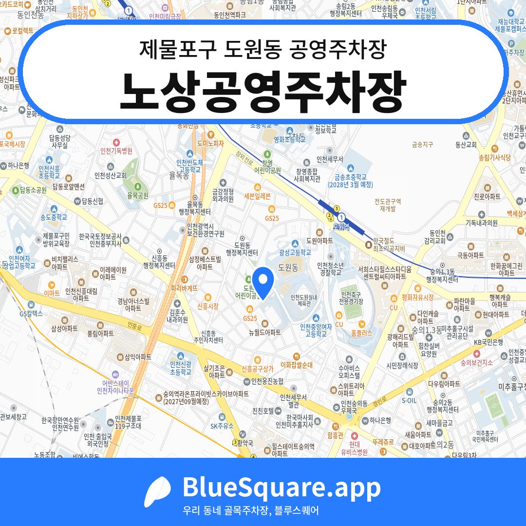 노상공영주차장 위치 지도 — 인천 제물포구 도원동 | 블루스퀘어 주차