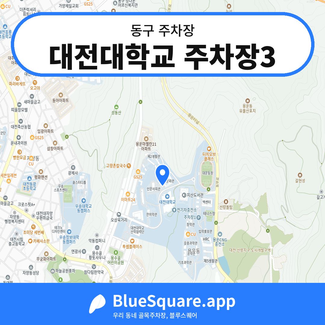 대전대학교 주차장3 위치 지도 — 대전 동구 | 블루스퀘어 주차