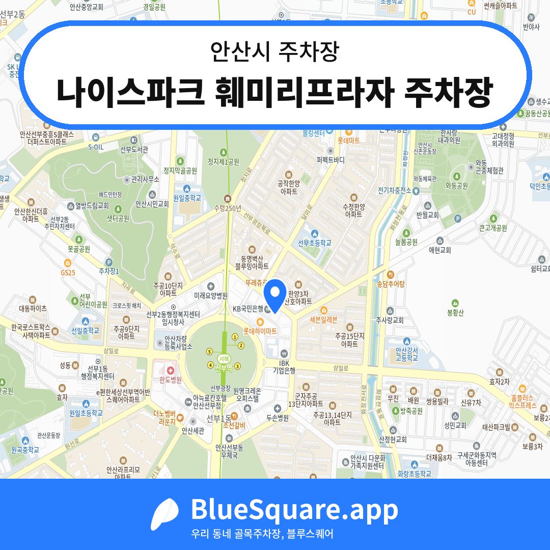 나이스파크 훼미리프라자 주차장 위치 지도 — 경기 안산시 | 블루스퀘어 주차