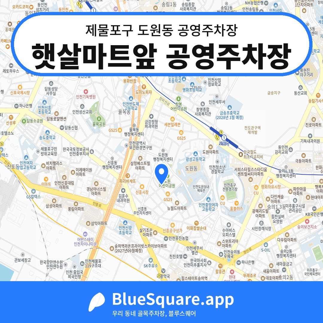 햇살마트앞 공영주차장 위치 지도 — 인천 제물포구 도원동 | 블루스퀘어 주차