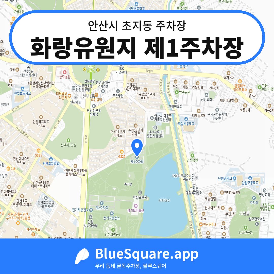 화랑유원지 제1주차장 위치 지도 — 경기 안산시 초지동 | 블루스퀘어 주차