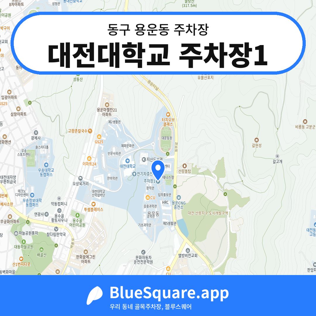 대전대학교 주차장1 위치 지도 — 대전 동구 용운동 | 블루스퀘어 주차