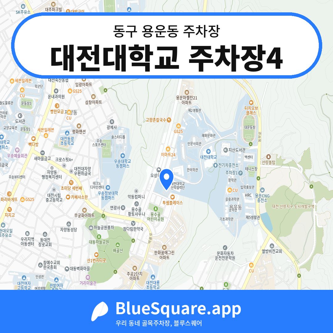 대전대학교 주차장4 위치 지도 — 대전 동구 용운동 | 블루스퀘어 주차