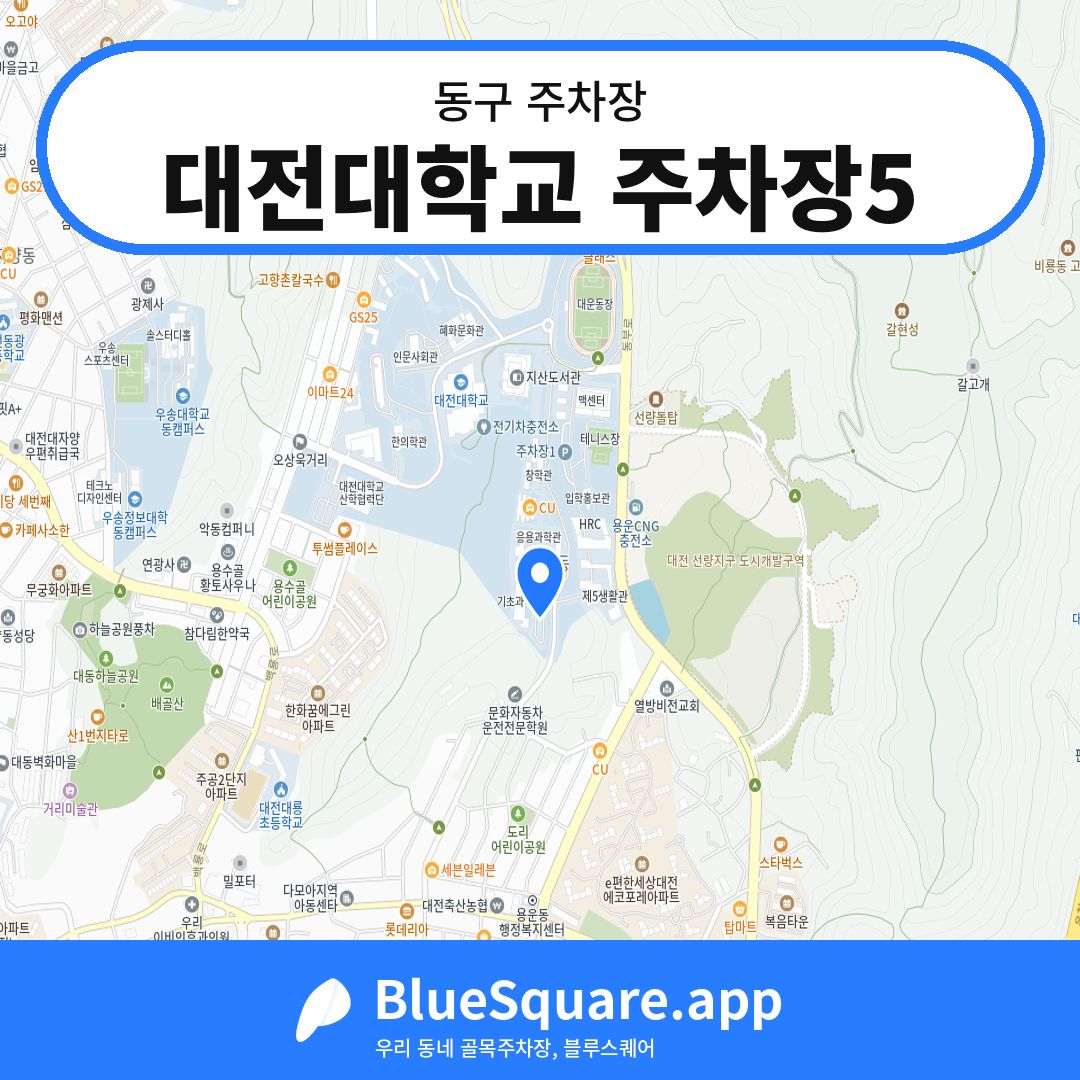 대전대학교 주차장5 위치 지도 — 대전 동구 | 블루스퀘어 주차