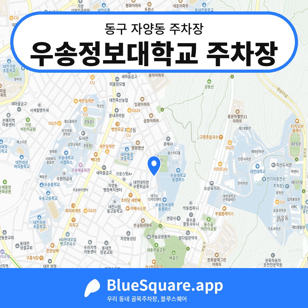 우송정보대학교 주차장 위치 지도 — 대전 동구 자양동 | 블루스퀘어 주차