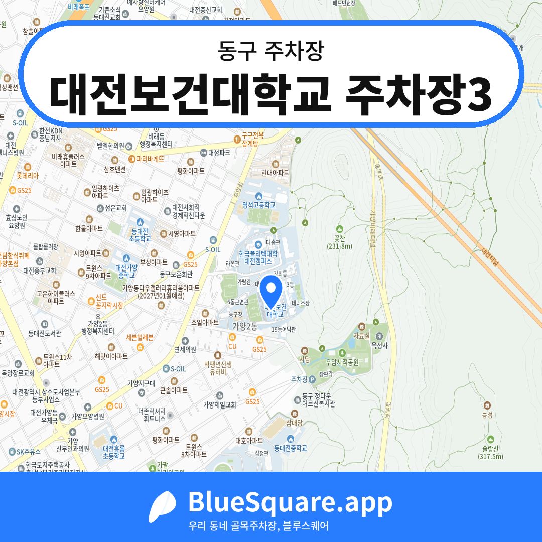 대전보건대학교 주차장3 위치 지도 — 대전 동구 | 블루스퀘어 주차