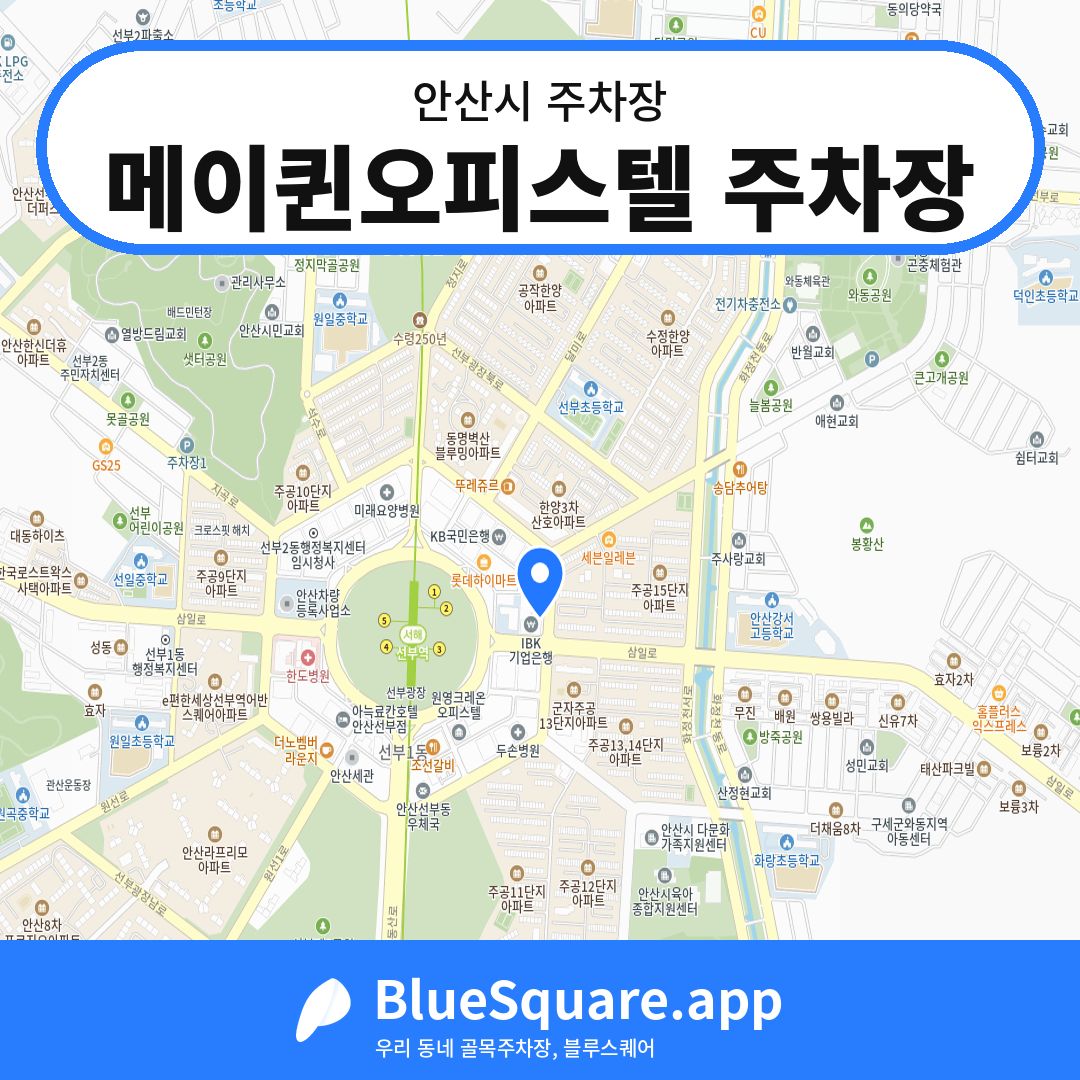 메이퀸오피스텔 주차장 위치 지도 — 경기 안산시 | 블루스퀘어 주차