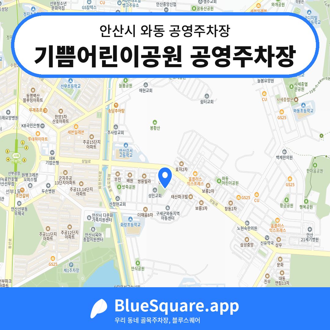 기쁨어린이공원 공영주차장 위치 지도 — 경기 안산시 와동 | 블루스퀘어 주차