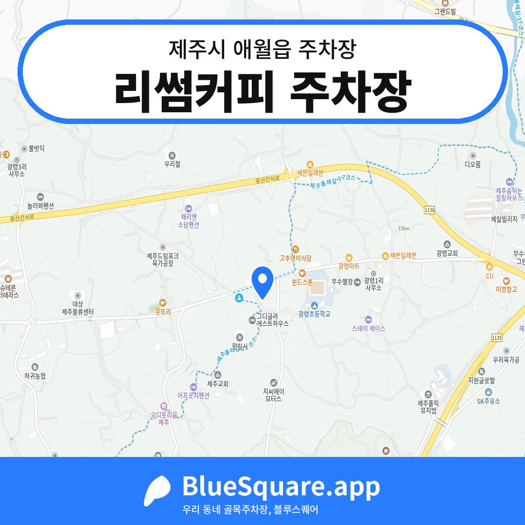 리썸커피 주차장 위치 지도 — 제주 제주시 애월읍 | 블루스퀘어 주차