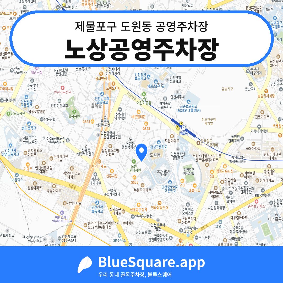 노상공영주차장 위치 지도 — 인천 제물포구 도원동 | 블루스퀘어 주차