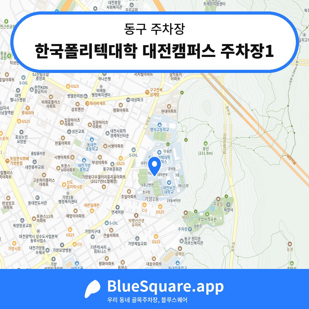 한국폴리텍대학 대전캠퍼스 주차장1 위치 지도 — 대전 동구 | 블루스퀘어 주차