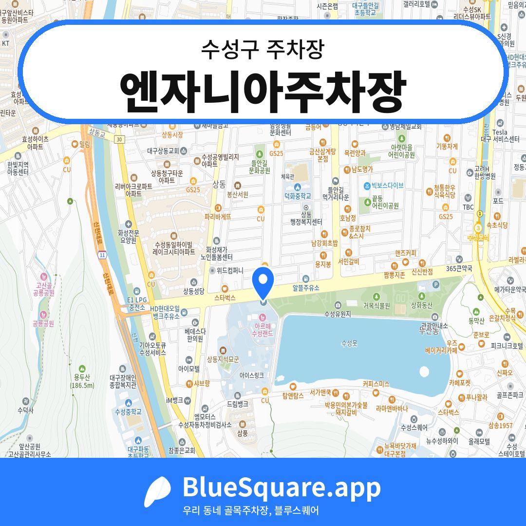 엔자니아주차장 위치 지도 — 대구 수성구 | 블루스퀘어 주차