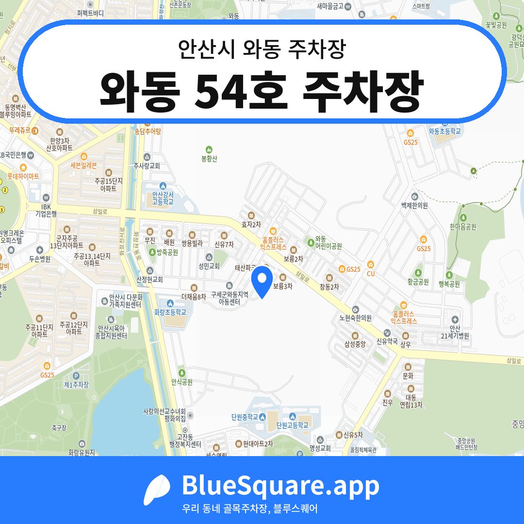 와동 54호 주차장 위치 지도 — 경기 안산시 와동 | 블루스퀘어 주차