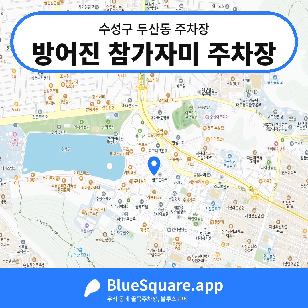 방어진 참가자미 주차장 위치 지도 — 대구 수성구 두산동 | 블루스퀘어 주차
