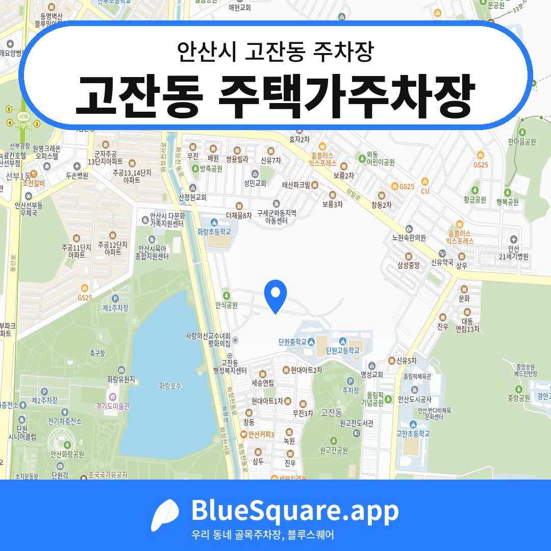고잔동 주택가주차장 위치 지도 — 경기 안산시 고잔동 | 블루스퀘어 주차