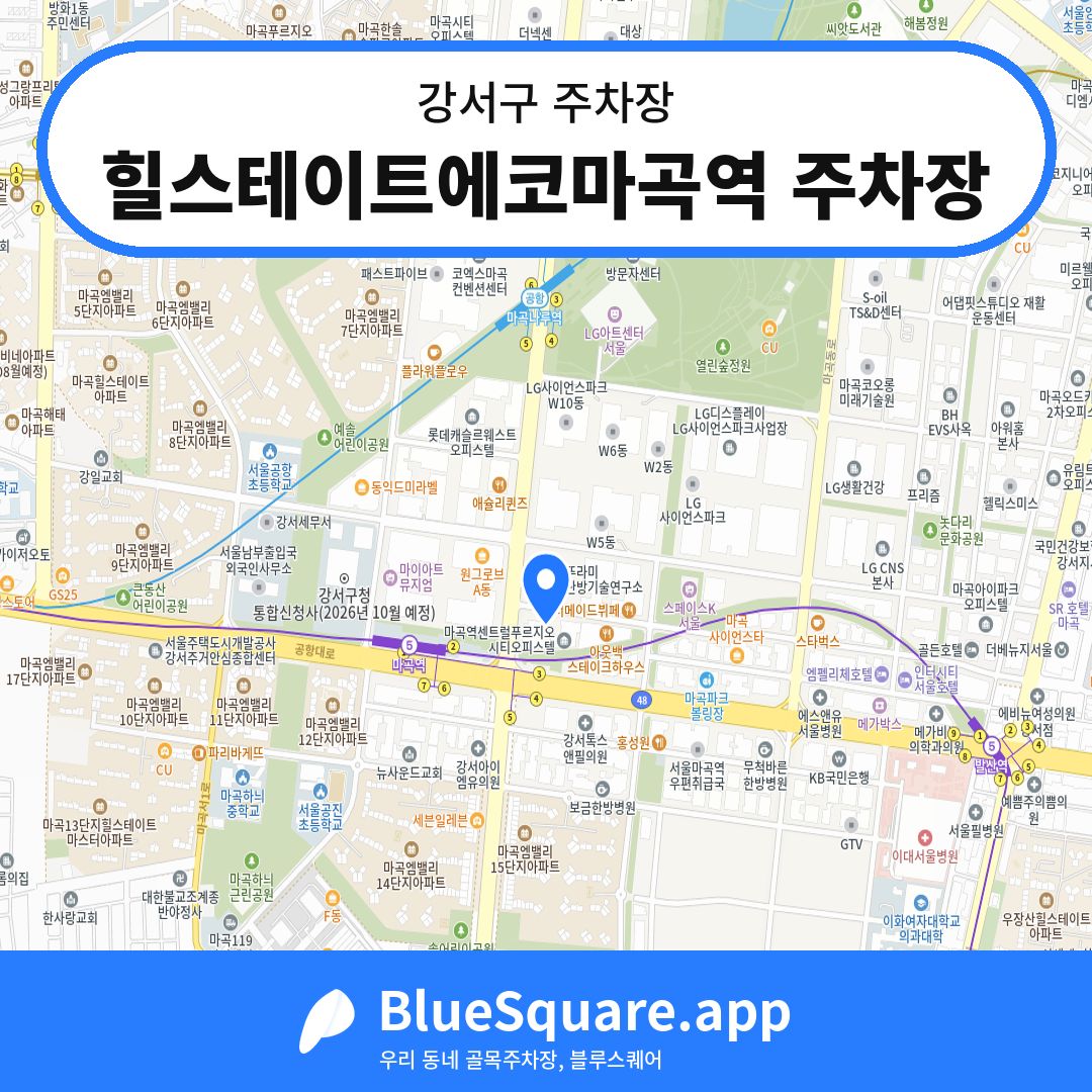 힐스테이트에코마곡역 주차장 위치 지도 — 서울 강서구 | 블루스퀘어 주차