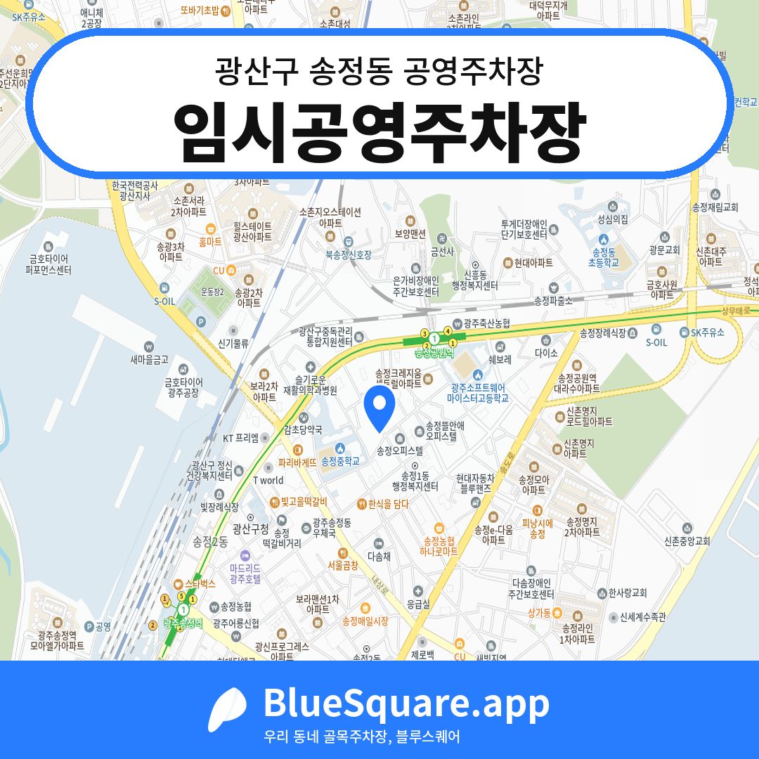 임시공영주차장 위치 지도 — 광주 광산구 송정동 | 블루스퀘어 주차