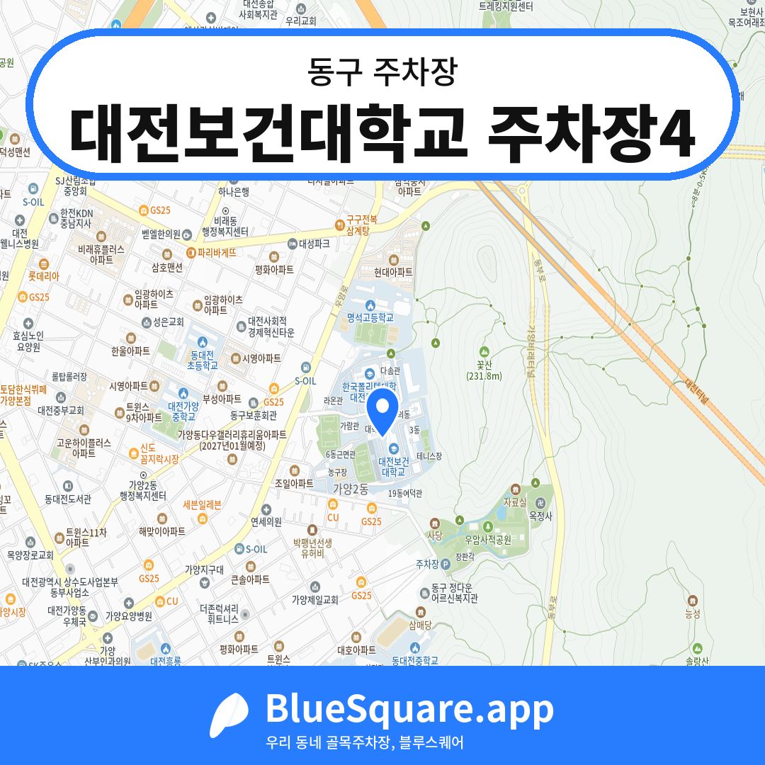 대전보건대학교 주차장4 위치 지도 — 대전 동구 | 블루스퀘어 주차