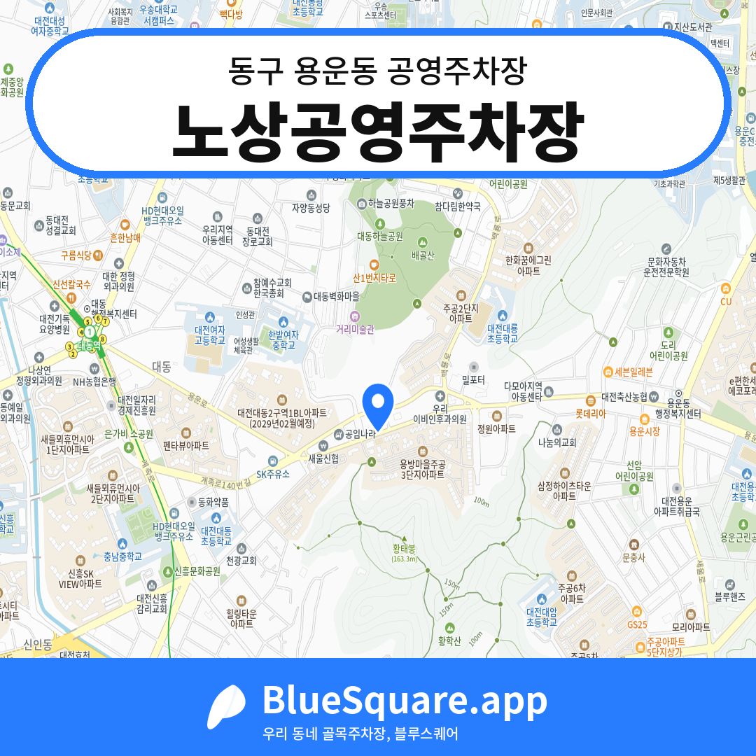 노상공영주차장 위치 지도 — 대전 동구 용운동 | 블루스퀘어 주차