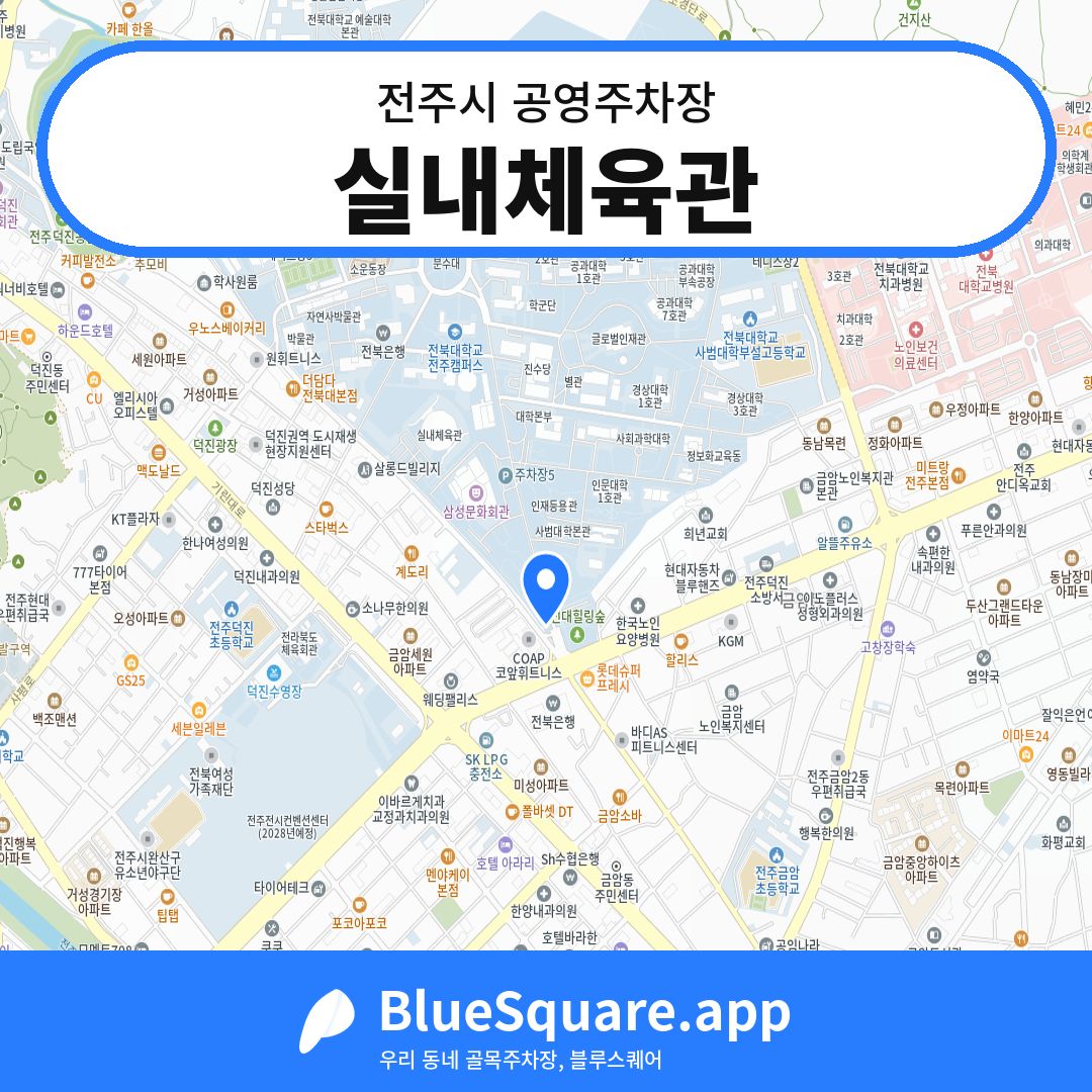 실내체육관 위치 지도 — 전북 전주시 | 블루스퀘어 주차