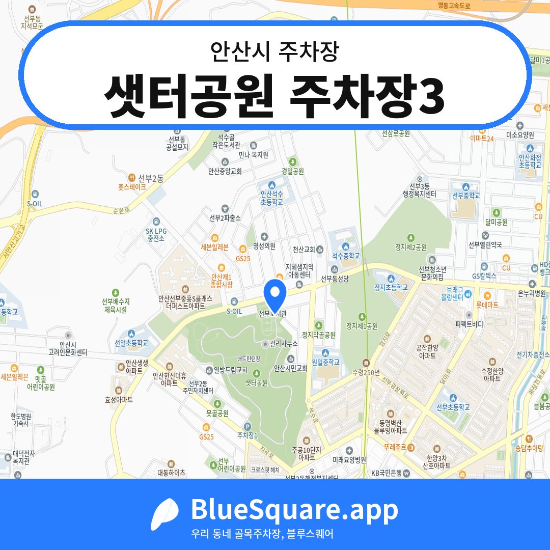 샛터공원 주차장3 위치 지도 — 경기 안산시 | 블루스퀘어 주차