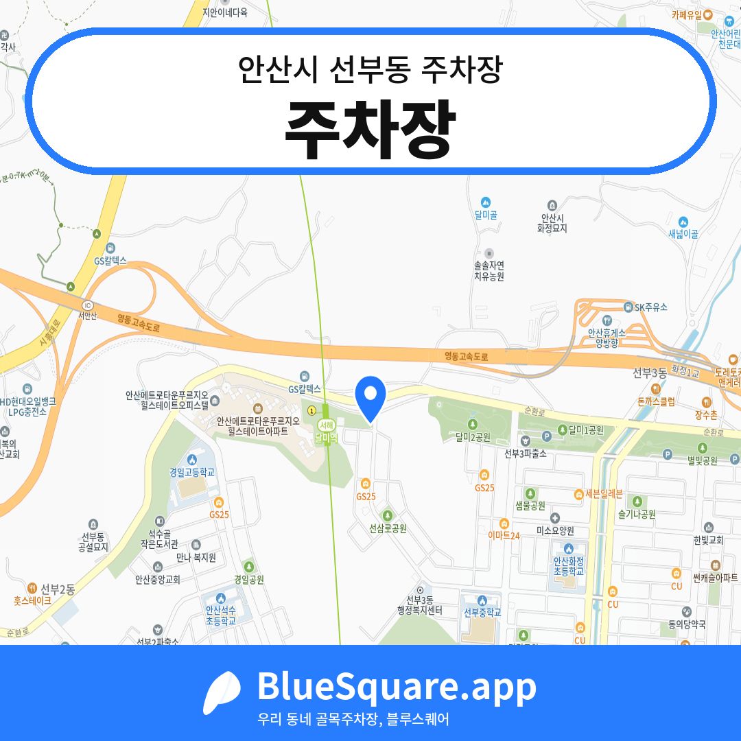 주차장 위치 지도 — 경기 안산시 선부동 | 블루스퀘어 주차