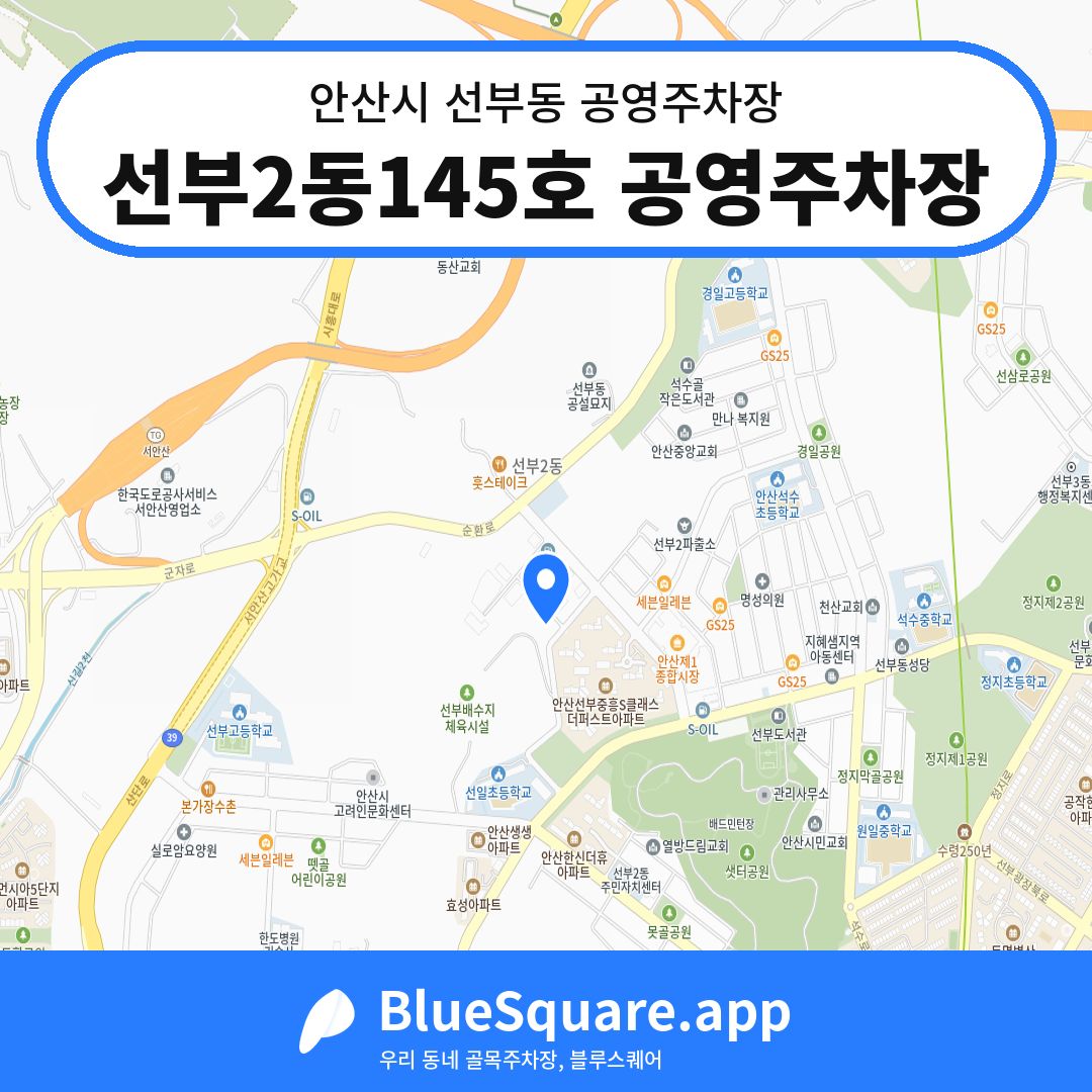 선부2동145호 공영주차장 위치 지도 — 경기 안산시 선부동 | 블루스퀘어 주차