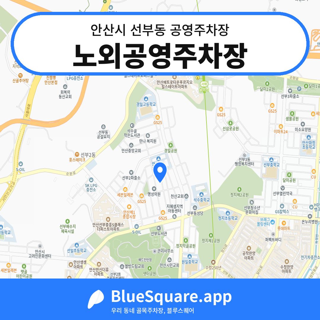 노외공영주차장 위치 지도 — 경기 안산시 선부동 | 블루스퀘어 주차