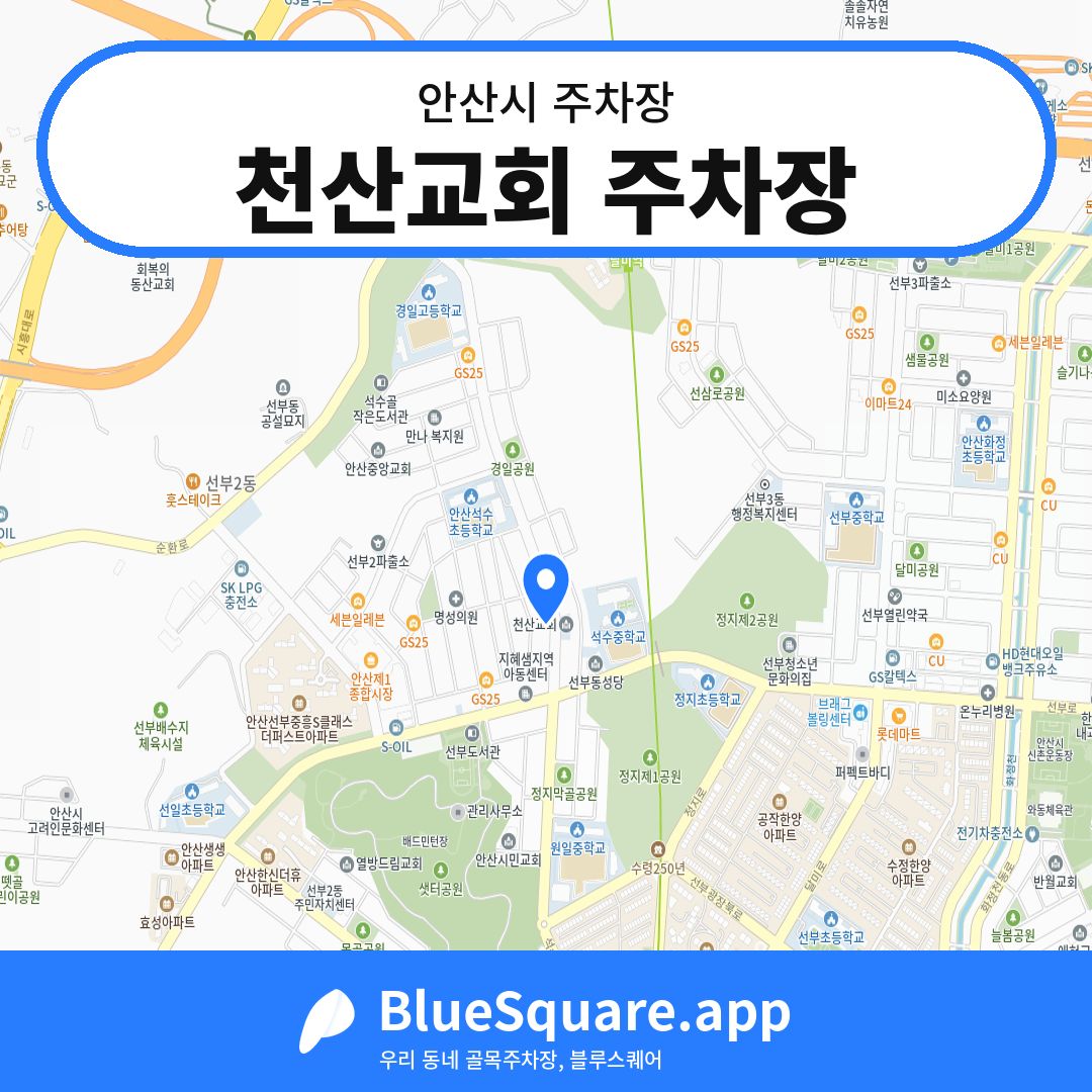 천산교회 주차장 위치 지도 — 경기 안산시 | 블루스퀘어 주차