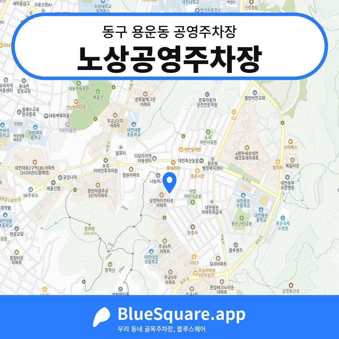 노상공영주차장 위치 지도 — 대전 동구 용운동 | 블루스퀘어 주차