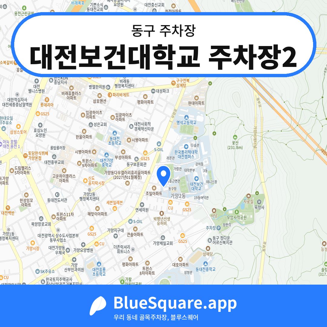대전보건대학교 주차장2 위치 지도 — 대전 동구 | 블루스퀘어 주차