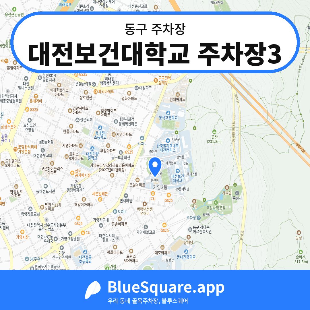 대전보건대학교 주차장3 위치 지도 — 대전 동구 | 블루스퀘어 주차