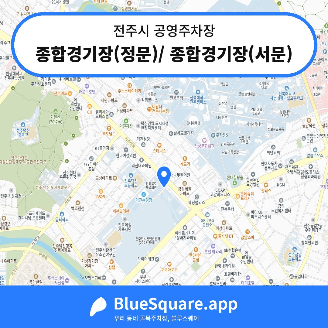 종합경기장(정문)/ 종합경기장(서문) 위치 지도 — 전북 전주시 | 블루스퀘어 주차