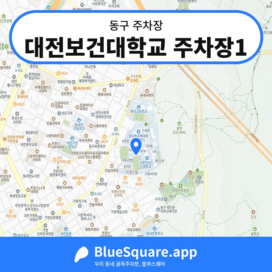 대전보건대학교 주차장1 위치 지도 — 대전 동구 | 블루스퀘어 주차