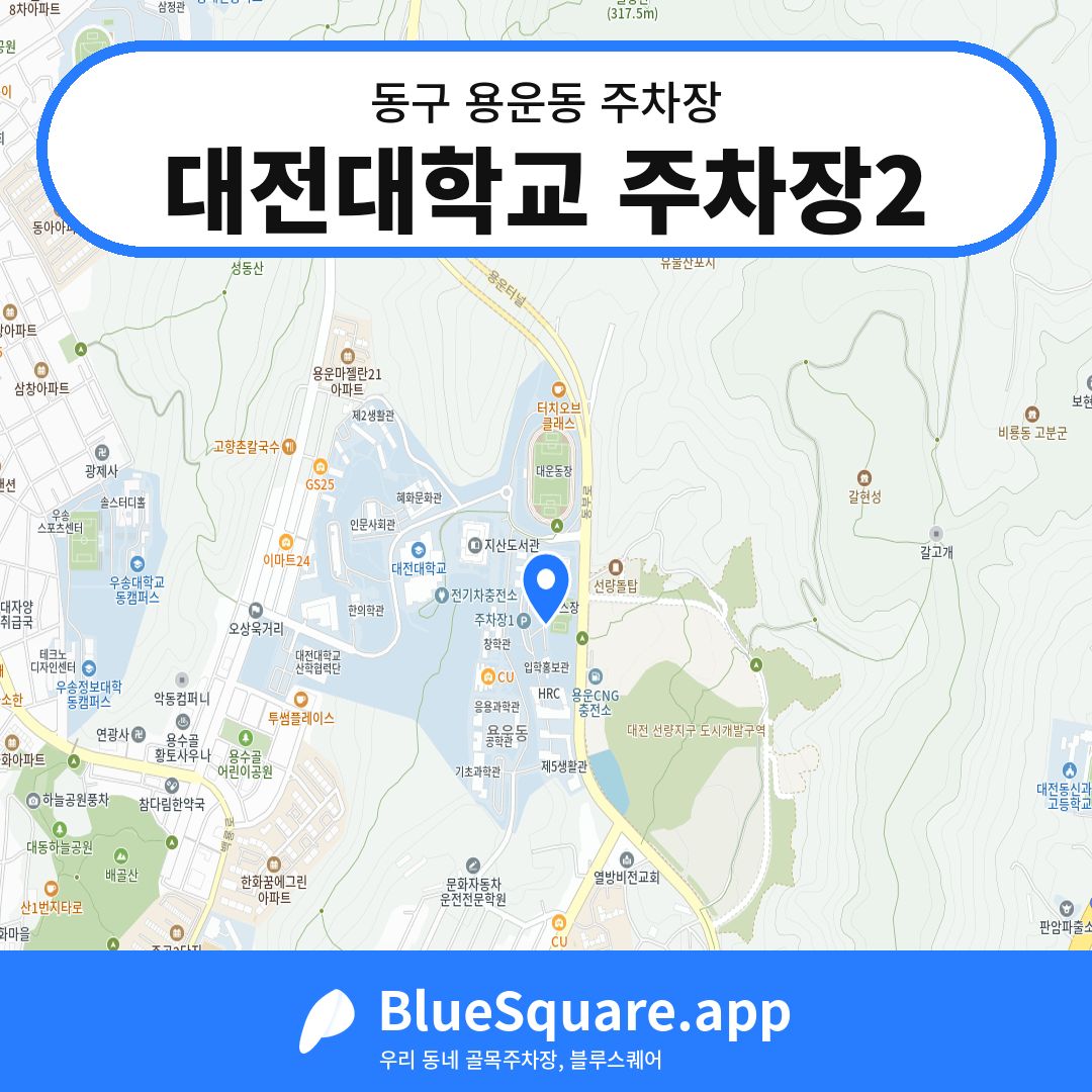 대전대학교 주차장2 위치 지도 — 대전 동구 용운동 | 블루스퀘어 주차