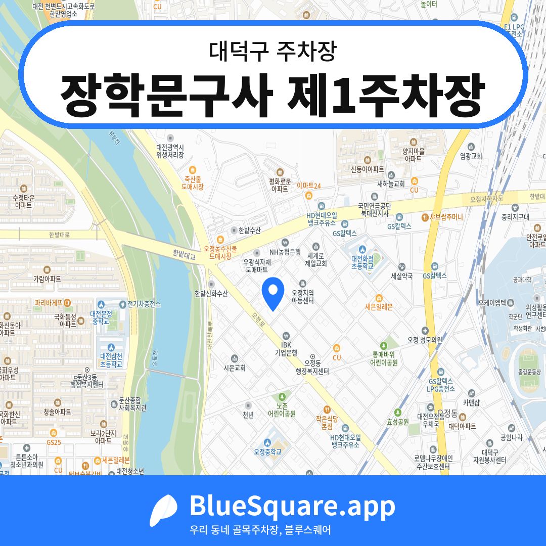 장학문구사 제1주차장 위치 지도 — 대전 대덕구 | 블루스퀘어 주차