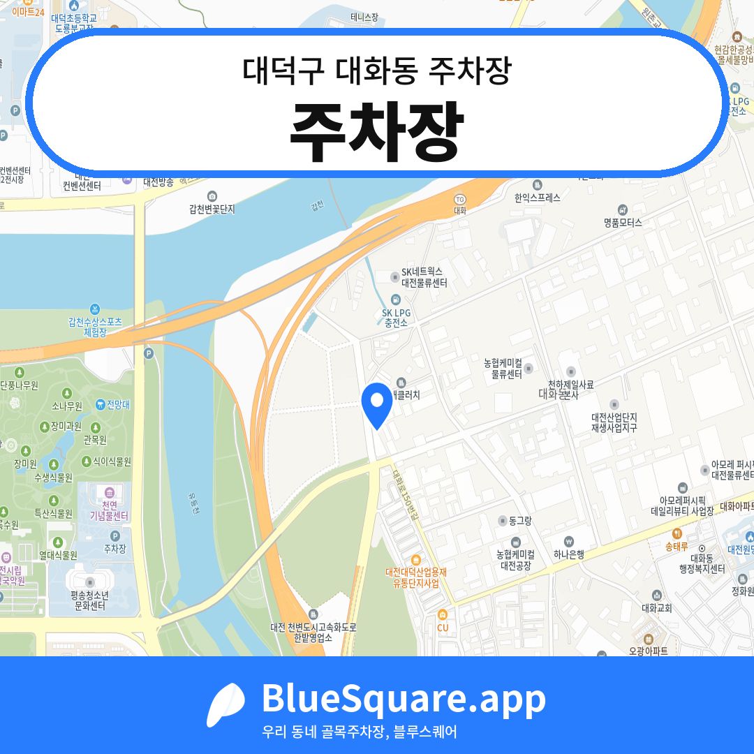 주차장 위치 지도 — 대전 대덕구 대화동 | 블루스퀘어 주차