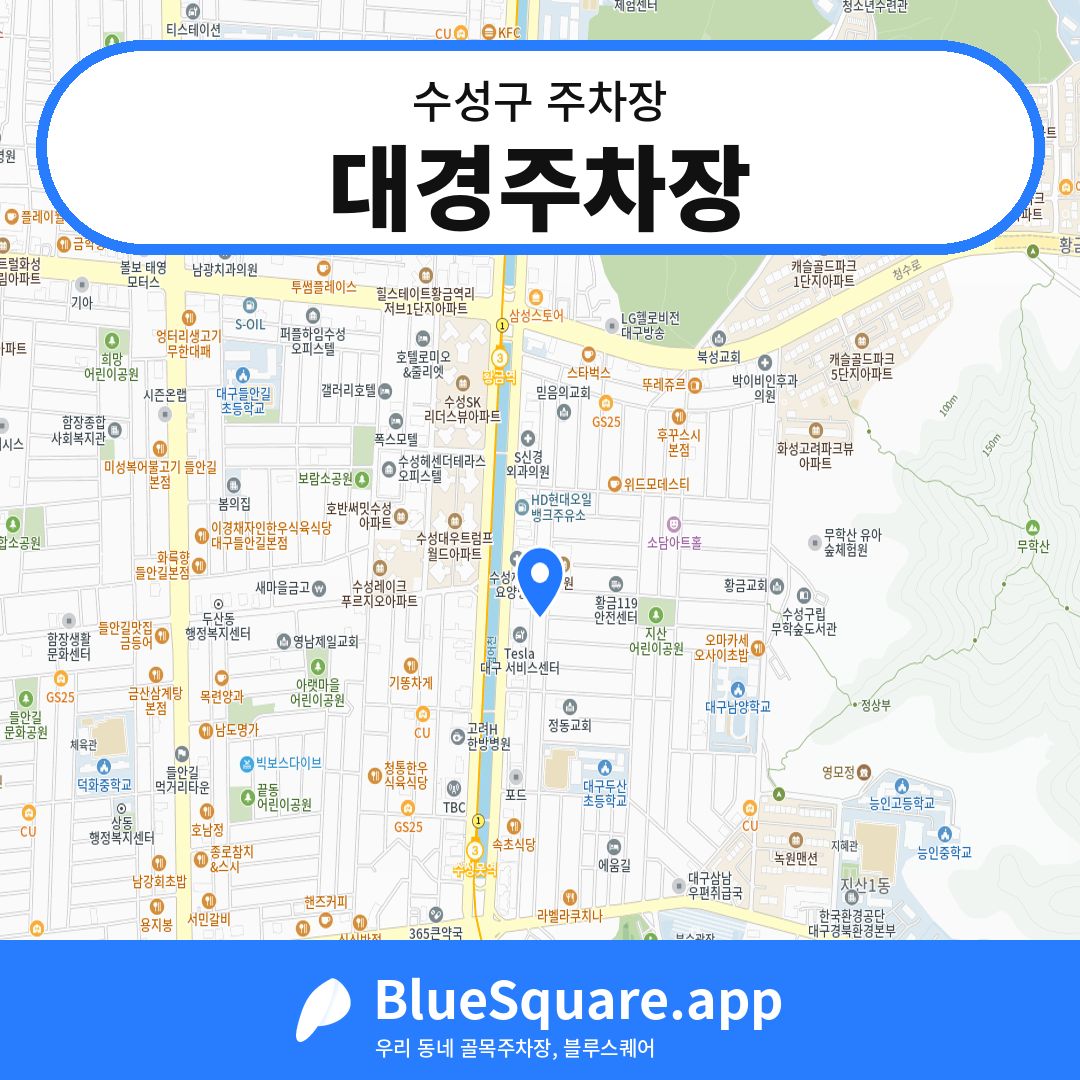 대경주차장 위치 지도 — 대구 수성구 | 블루스퀘어 주차