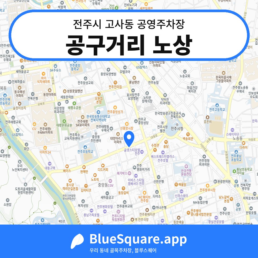 공구거리 노상 위치 지도 — 전북 전주시 고사동 | 블루스퀘어 주차