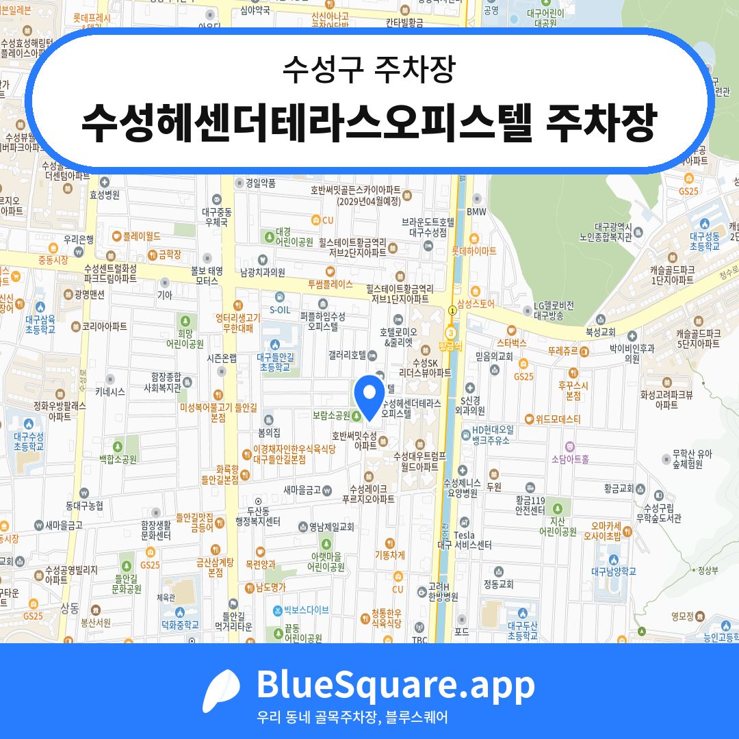 수성헤센더테라스오피스텔 주차장 위치 지도 — 대구 수성구 | 블루스퀘어 주차