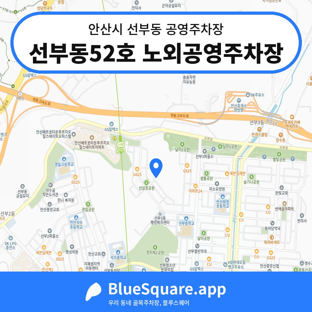 선부동52호 노외공영주차장 위치 지도 — 경기 안산시 선부동 | 블루스퀘어 주차
