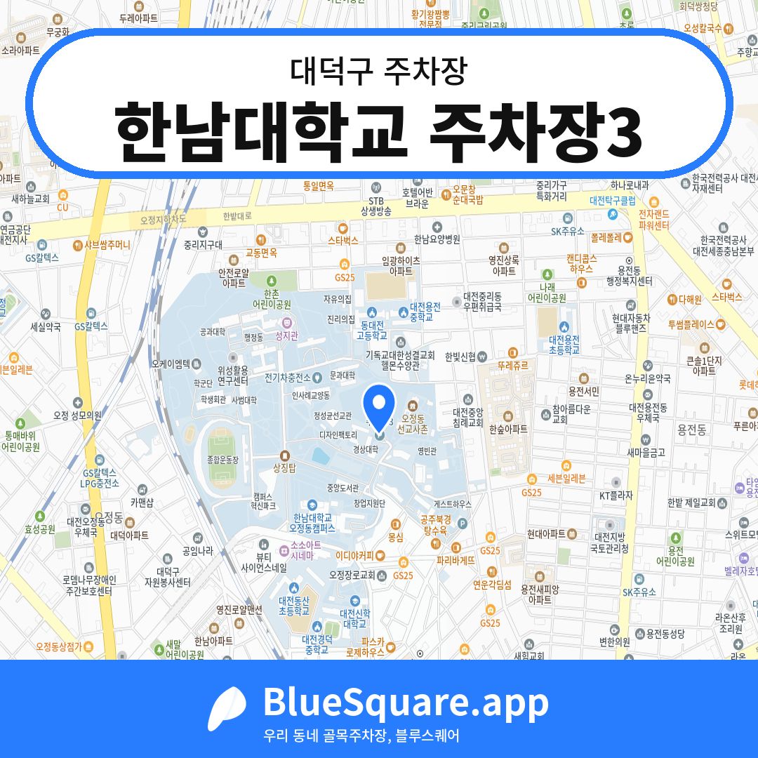 한남대학교 주차장3 위치 지도 — 대전 대덕구 | 블루스퀘어 주차
