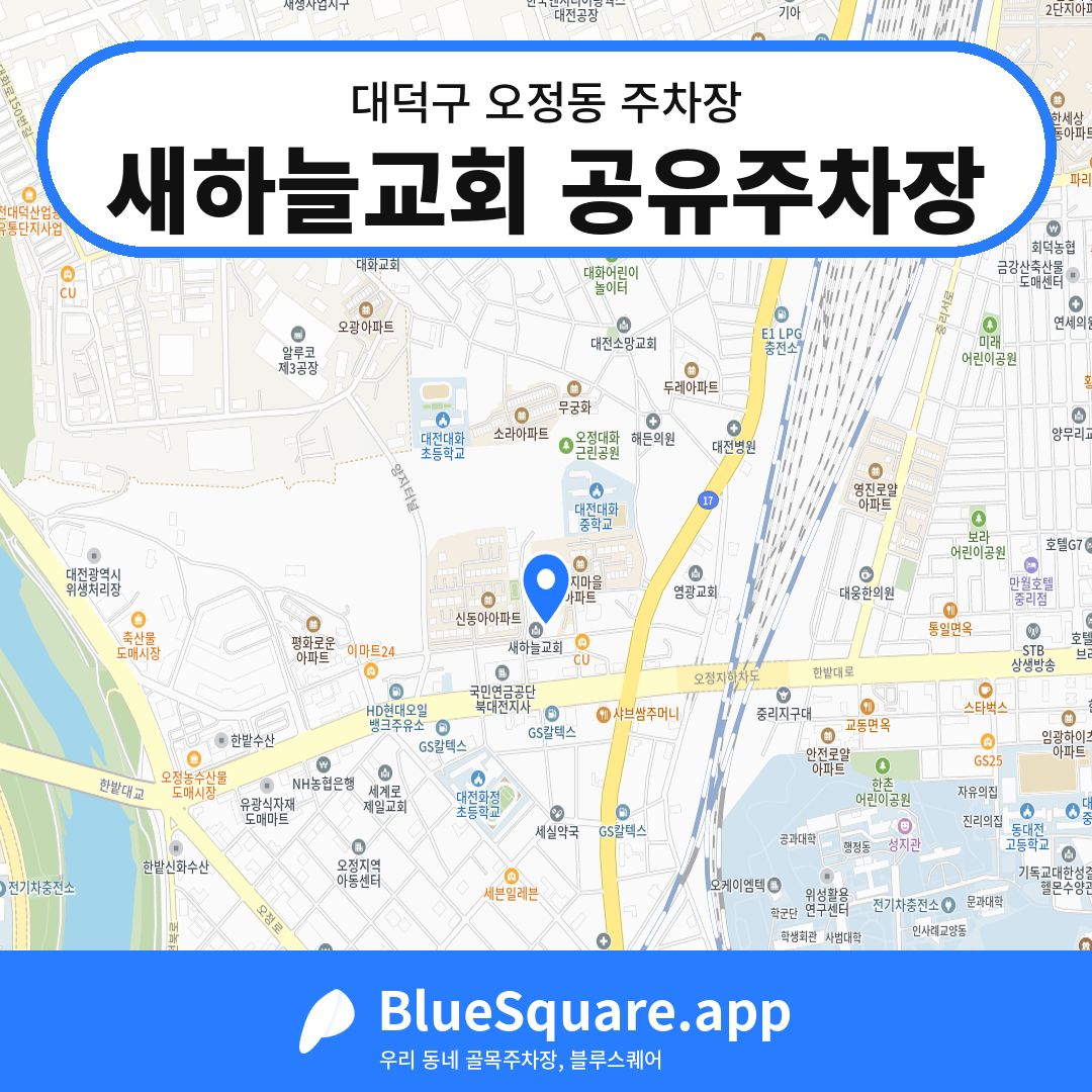 새하늘교회 공유주차장 위치 지도 — 대전 대덕구 오정동 | 블루스퀘어 주차