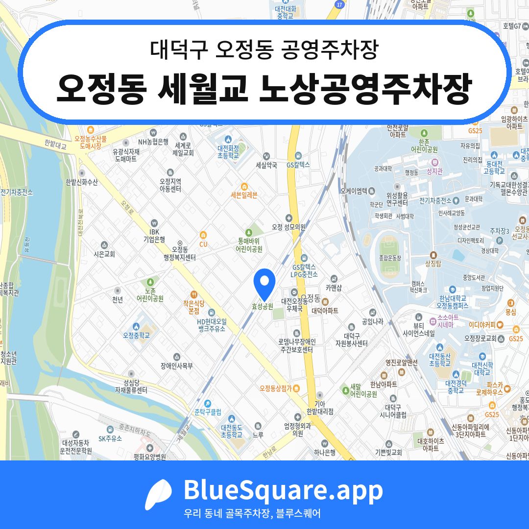 오정동 세월교 노상공영주차장 위치 지도 — 대전 대덕구 오정동 | 블루스퀘어 주차